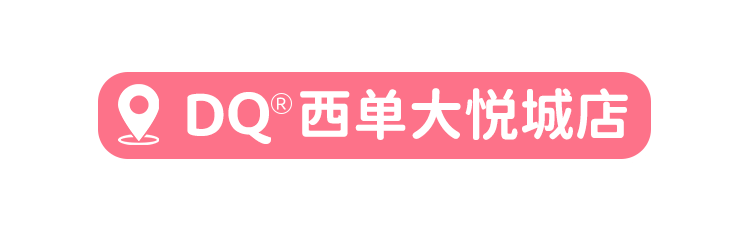 单城百店！风行全球的DQ在北京又刷屏，喊你来吃冰！