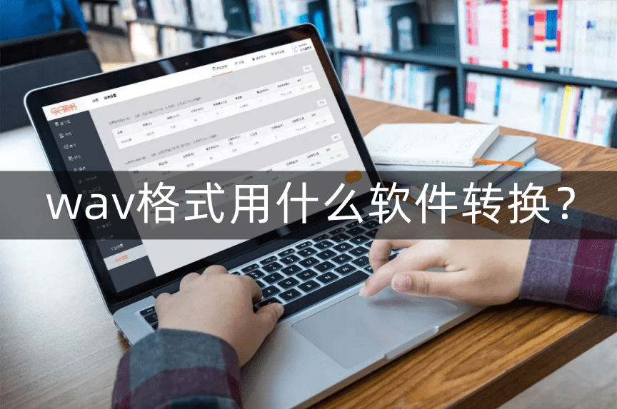 wav格局怎么转换用什么软件好？多音频格局实现自在轻松切换！