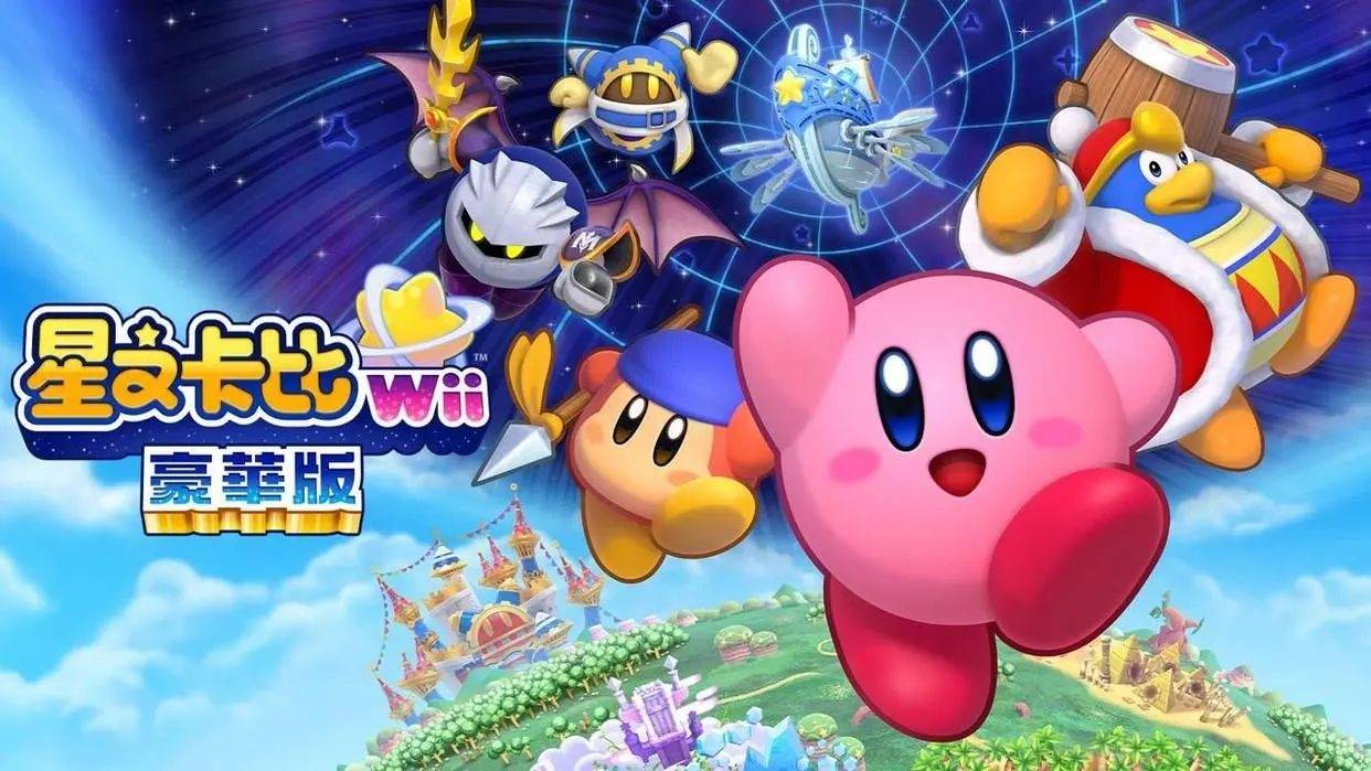 猛男就该玩卡比！Switch《星之卡比wii奢华版》简评：形式超良心