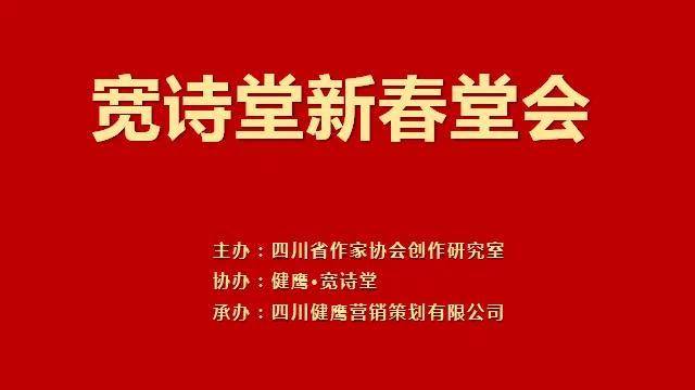 宽诗堂新春堂会暨诗人汪贵沿诗片子分享会‖在成都宽思堂胜利举办