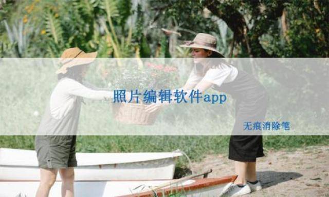 照片编纂软件app若何调整图片的比照度？