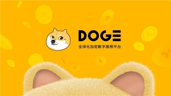 揭秘：Dogecoin交易所是否可靠