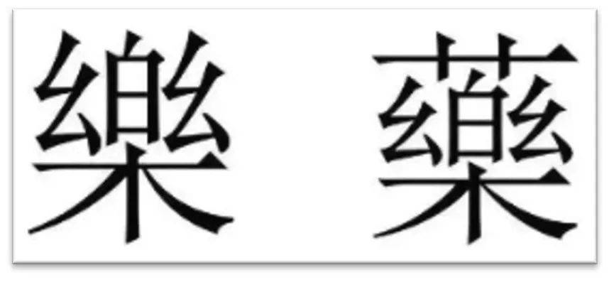 涨常识啦！药的祖先竟是音乐？！