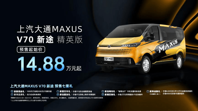 助重生代“跨界”|上汽大通MAXUS V70新途精英版14.88万元起预售