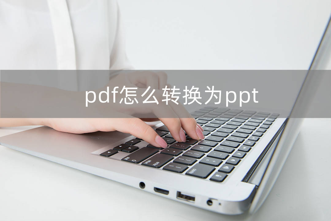 pdf怎么转换为ppt？三个免费不限页数的办法保举