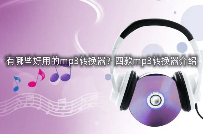 有哪些好用的mp3转换器？四款mp3转换器介绍