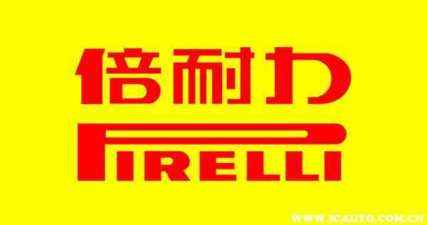 PIRELLI什么牌子輪胎？倍耐力好用嗎？有什么特點(diǎn)