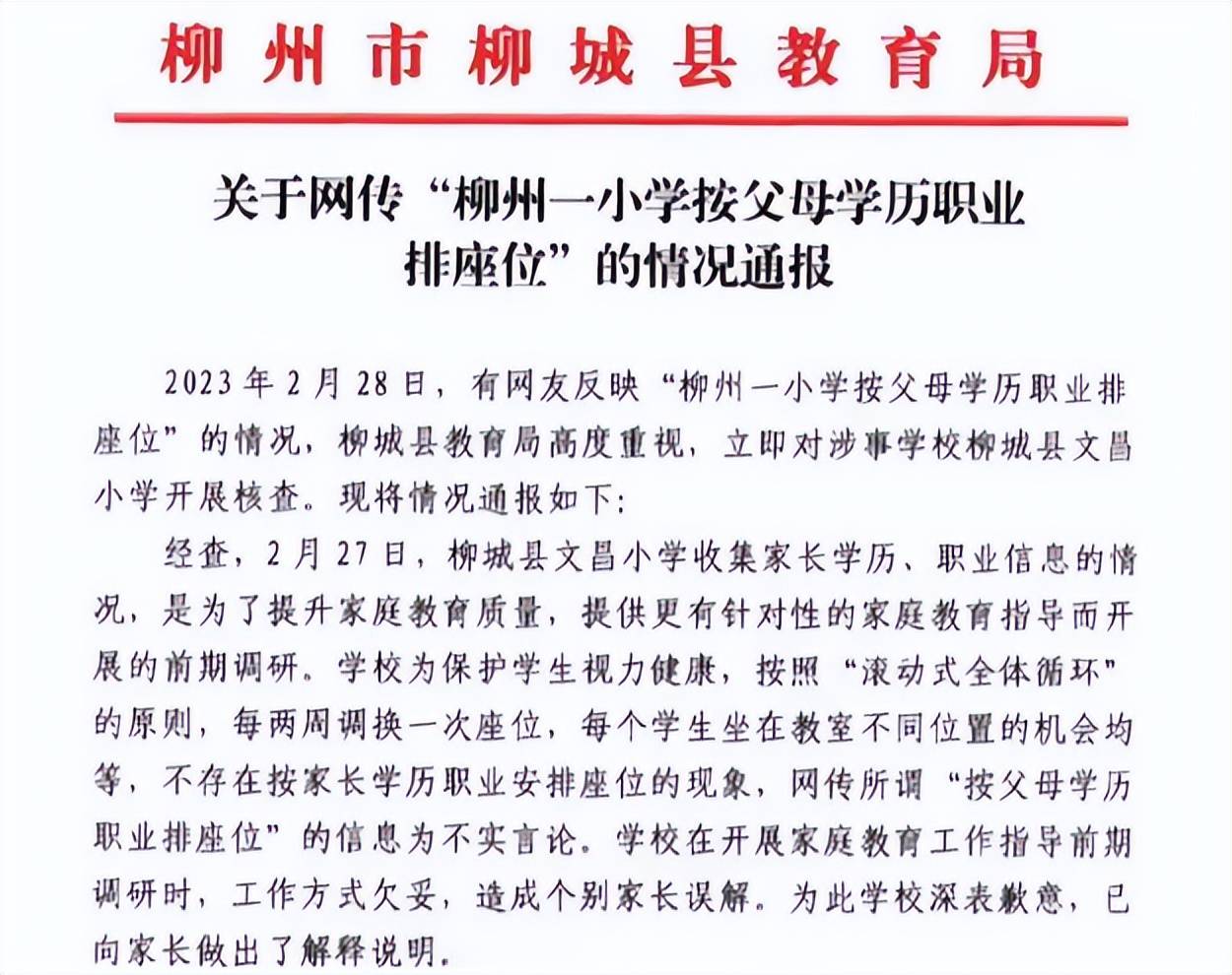 学生调座还有“潜规则”？一小学被爆按父母职业排座，教育局回应