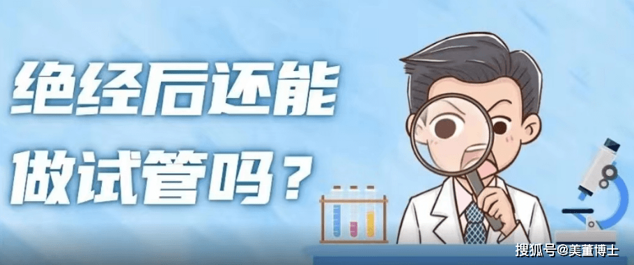 供卵公司（上海第一妇婴李昆明医生：女性绝经以后还可以做试管吗？）