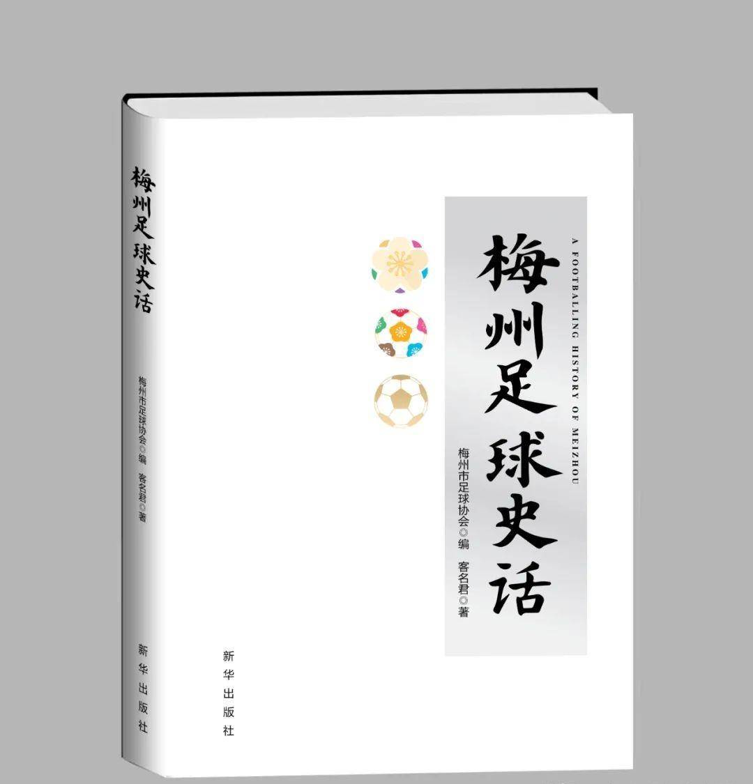 中超赛季话球史 - 强民体育会鼓起，连任省运冠军，带火梅县足球