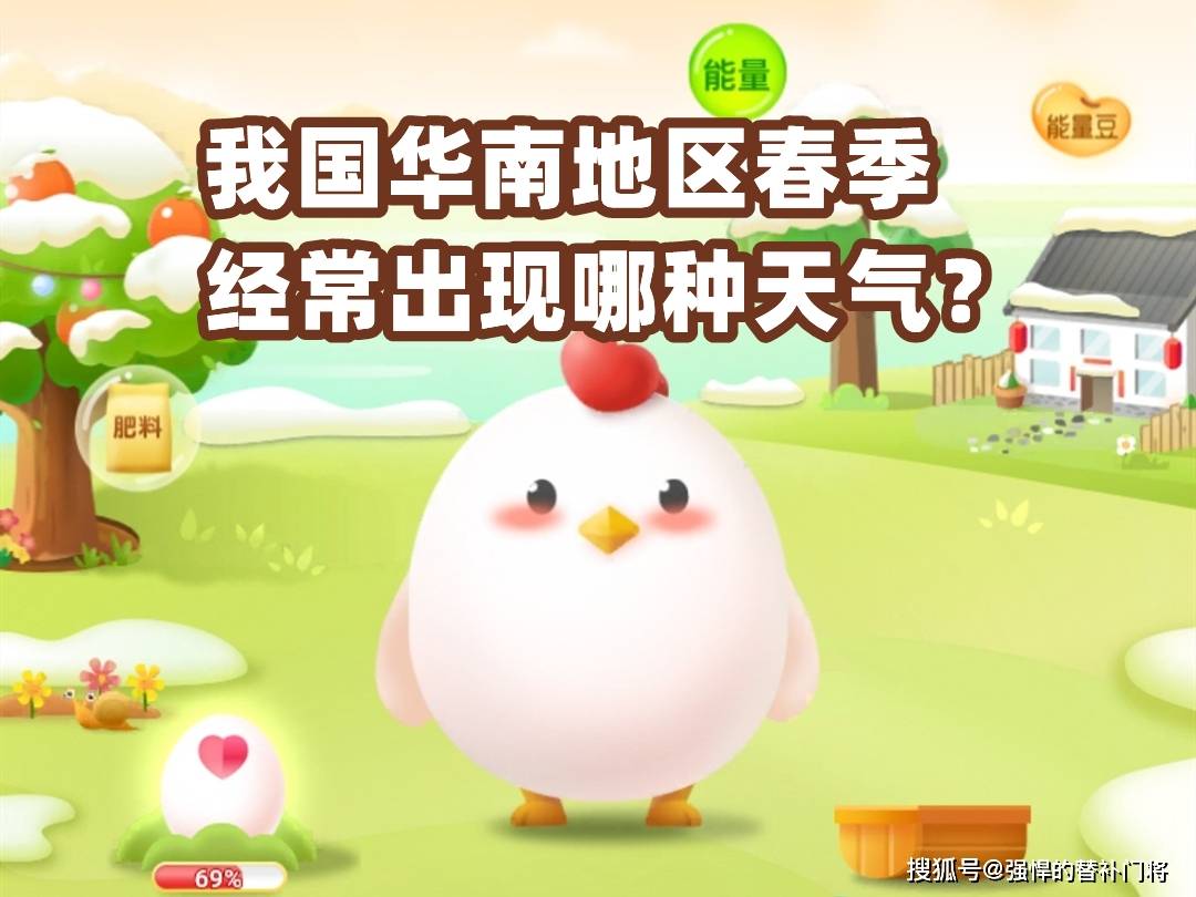 我国华南地域春季的时候经常呈现哪种气候？蚂蚁庄园今日谜底