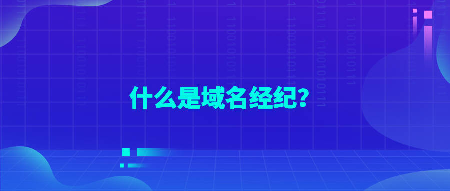 什么是域名经纪？