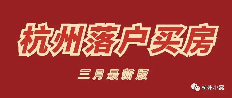 杭州人才引进落户2023新政策，落户能买房吗？