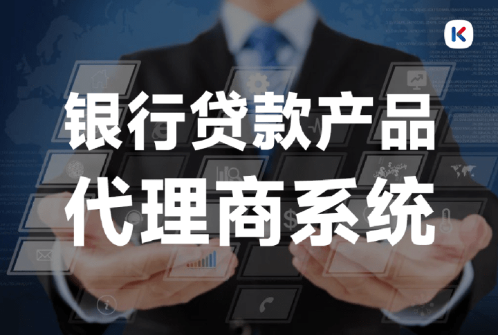 银行贷款代办署理商系统是什么？有什么功用？