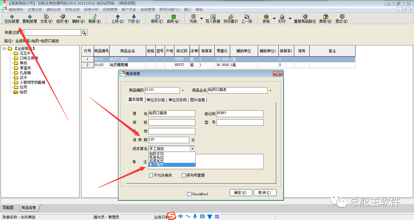 总舵主软件进销存批号/保量期的操做流程