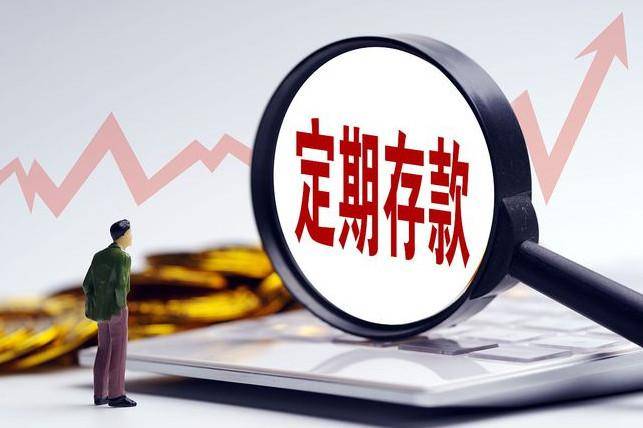 假设有10万块钱，你会选择存大银行仍是小银行呢？利钱会差几呢