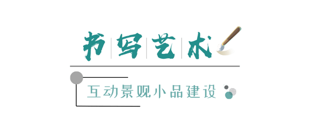 “活”的景不雅 “活”的教育——校园文化互动景不雅小品建立