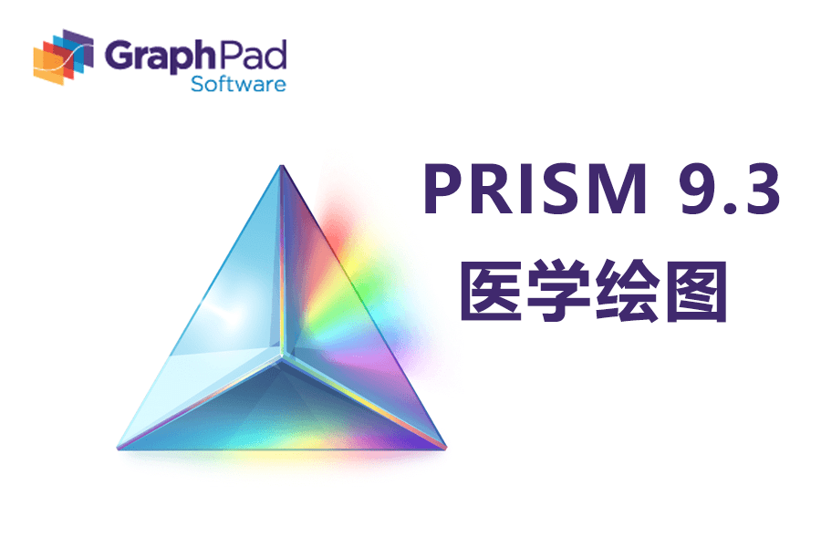 一款专业的医学绘图软件Prism9.3软件下载安拆激活教程