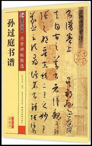 《书法问集》823、王羲之和鞭辟入里有什么关系