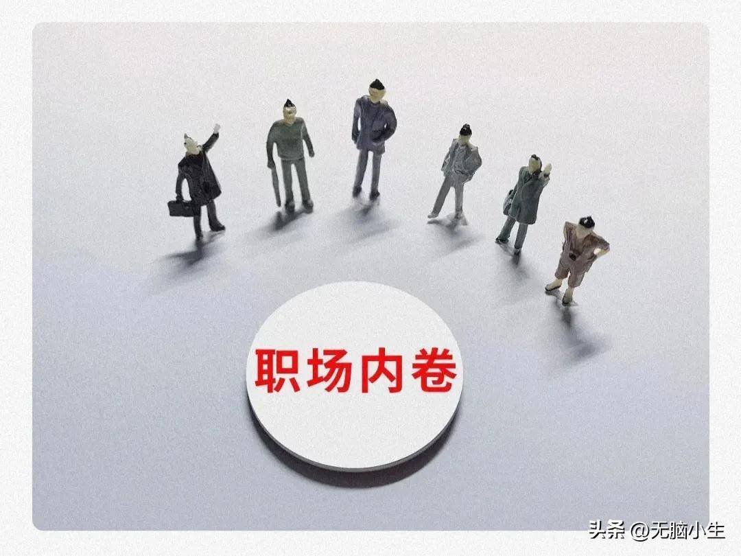 职场求生指南：若何化解怕得功人的心态？