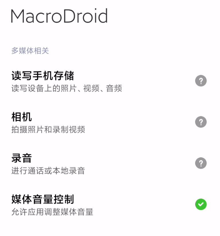 手机主动化东西，Macrodroid软件体验