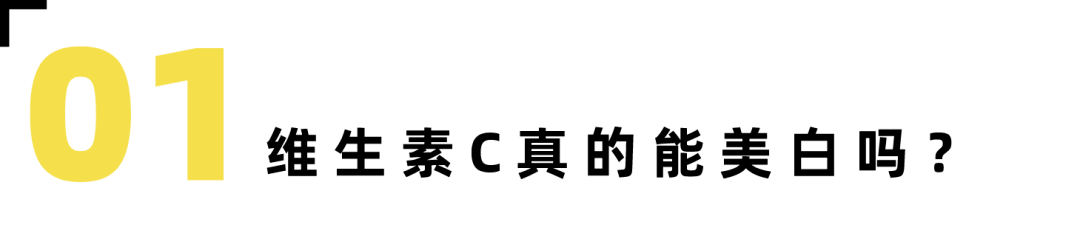 维生素C吃多了就能美白？细说那些你还不晓得的维C套路！