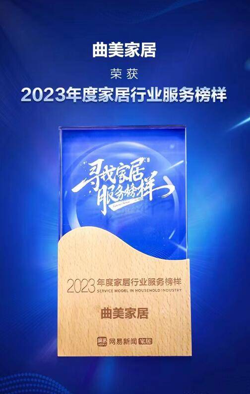 3.15家居行业“红榜”揭晓 曲美家居荣获2023年度家居行业办事楷模