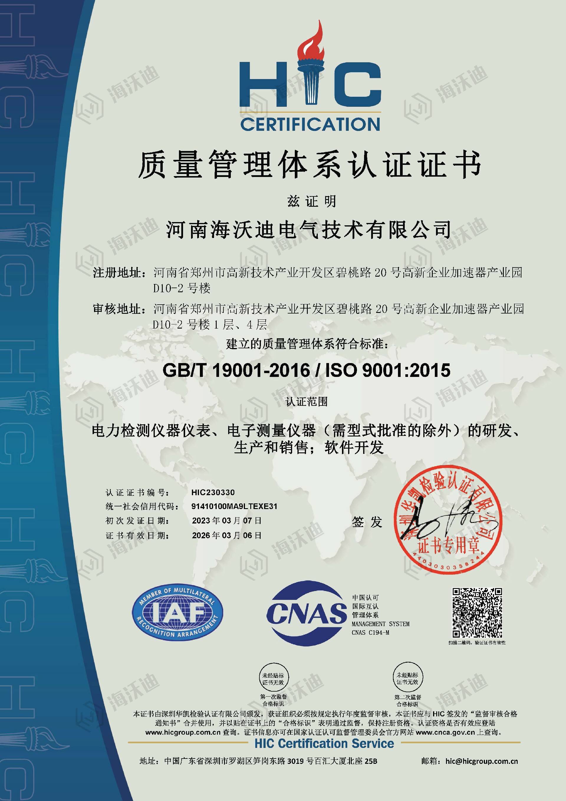 热烈祝贺海沃迪电气顺利通过ISO9001:2015质量管理体系认证