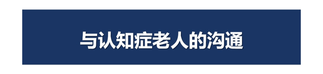 养老护理员应知应会：若何与认知症长者停止有效沟通？若何照护？图文详解