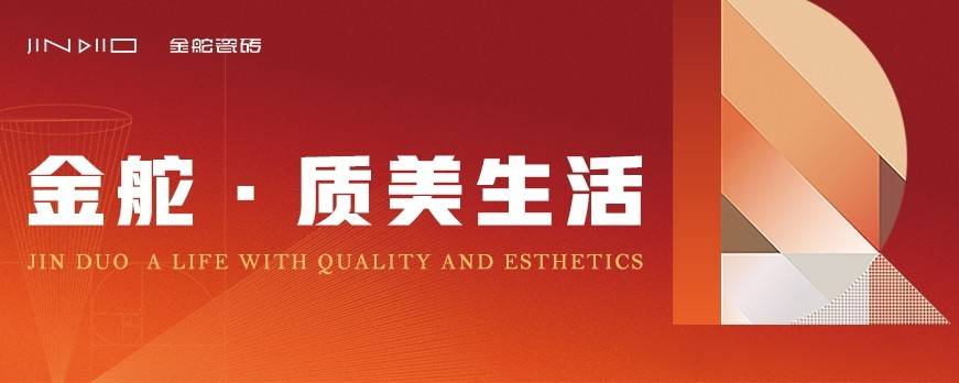 广东陶瓷出名品牌金舵：量美实力培养一线瓷砖品牌口碑