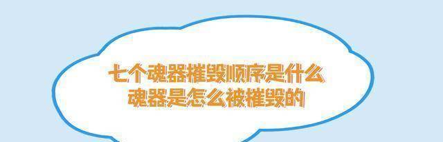 七魂器的毁坏挨次是什么？魂器是若何被摧毁的？