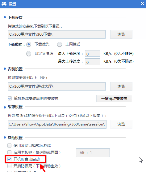 360游戏大厅封闭开机启动的办法