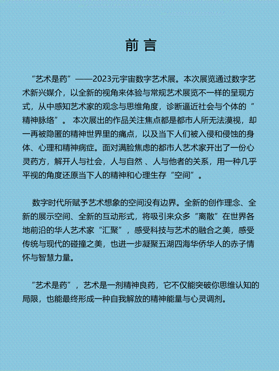 “艺术是药” ——2023元宇宙数字艺术展将于4月1日揭开序幕