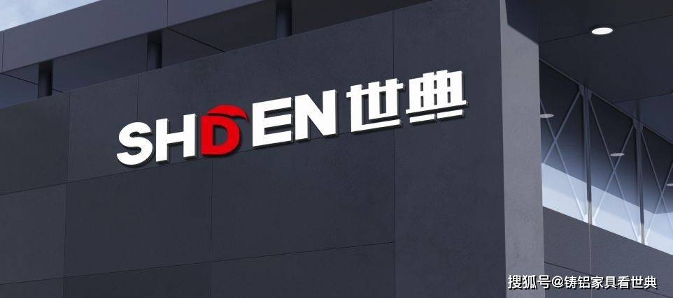 世典铸铝家具的品牌美誉度是怎么来的？