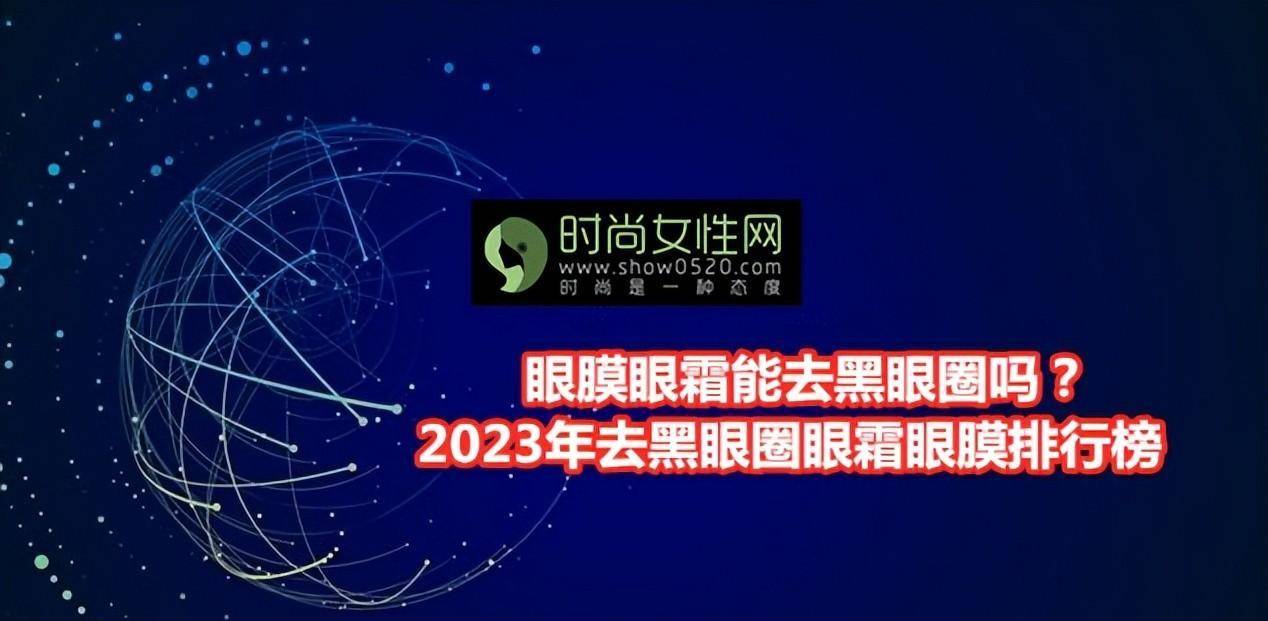 眼膜和眼霜能去黑眼圈吗？2023顶级