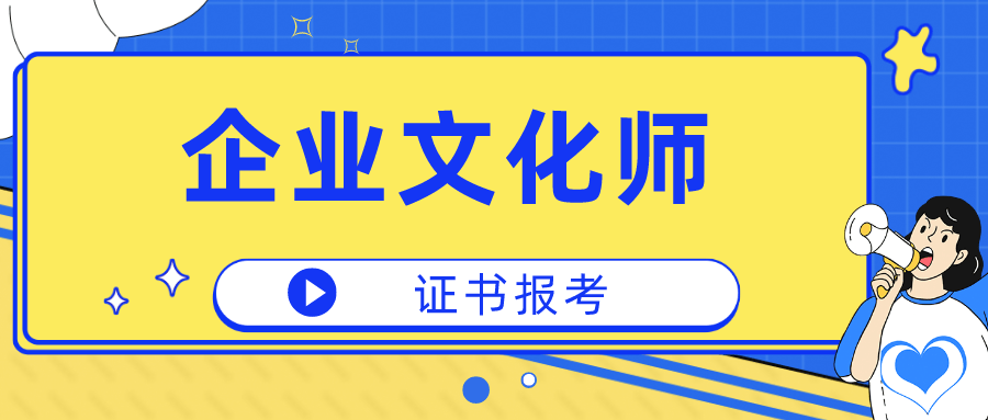 最新！企业文化师证书有什么用？含金量高吗？证书测验好考吗？