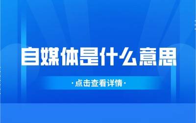 自媒体是什么意思？它真的是未来网络营销的潮流吗(图1)