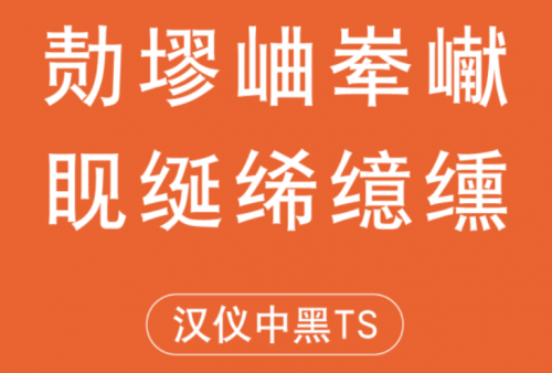 汉仪字库开启汉字守护方案 令生僻字不再隐身