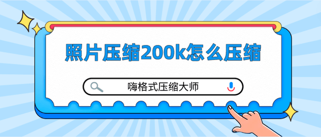 照片压缩200k怎么压缩？快来学图片压缩技巧