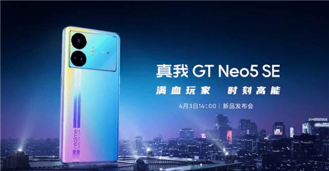 实我GT Neo5SE定档4月3日 本系列史上最爆款配色最末梦想晋级回归