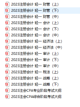 2023年注会轻一电子版PDF下载