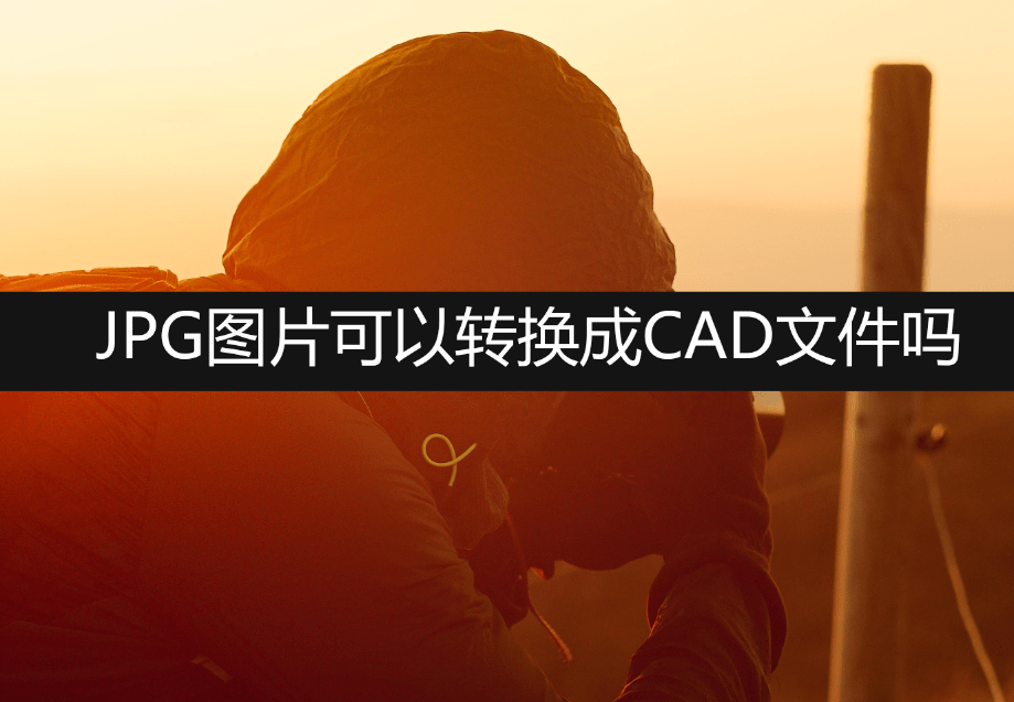 JPG图片能够转换成CAD文件吗？在线教你