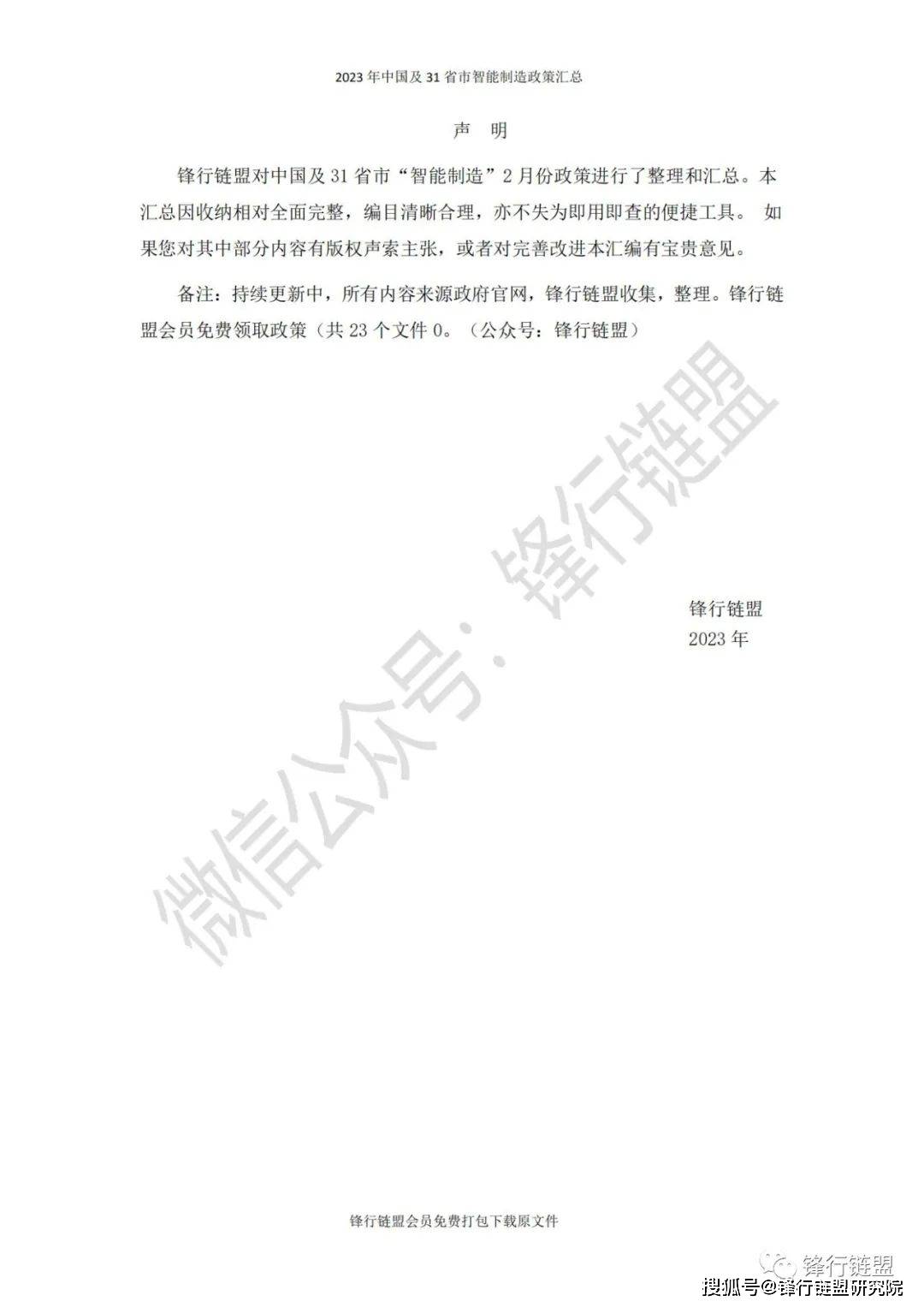 【锋行链盟】2023年2月中国及31省市造造业政策汇总|附下载