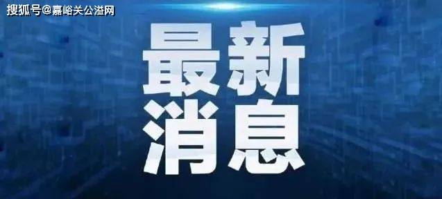 再上6天班，嘉峪关人集体放假！最长可休9天！