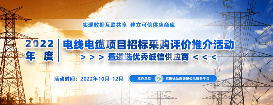 2022年度芒果体育中国电线电缆十大领军品牌榜单在京发布(图1)