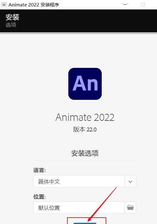 an软件-中文版An下载 Adobe Animate 2022 v22.0.8 安拆教程