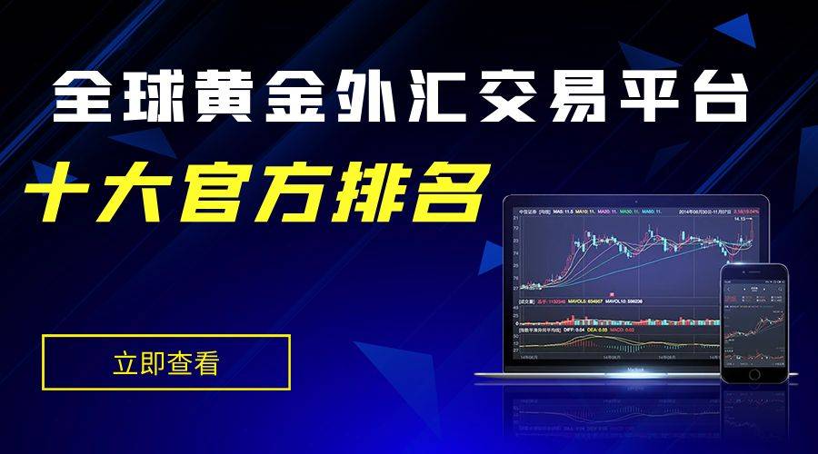 全球十大黄金外汇交易平台官方排名