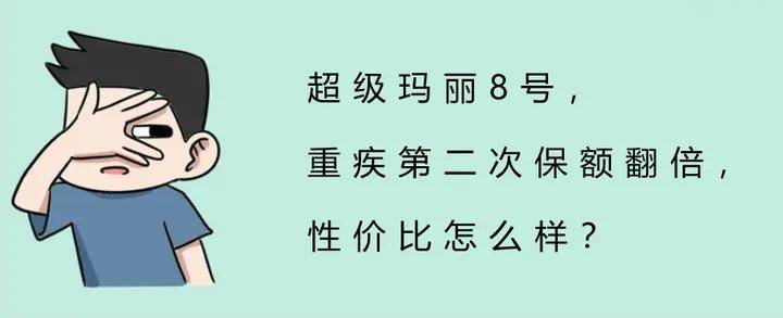 超等玛丽8号，重疾第二次保额翻倍，性价比怎么样？