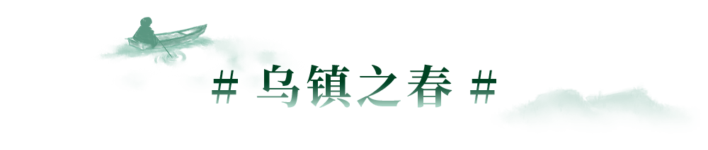 不负春光！乌镇好好生活节退场，带你见见江南水乡有多“野”！