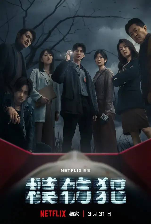 一口气肝完，Netflix又出了一部大标准华语剧